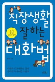 직장생활 잘하는 대화법