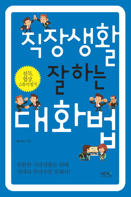 직장생활 잘하는 대화법