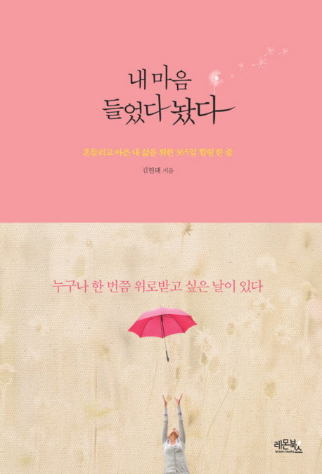내 마음 들었다 놨다