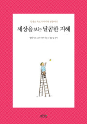 세상을보는 달콤한 지혜