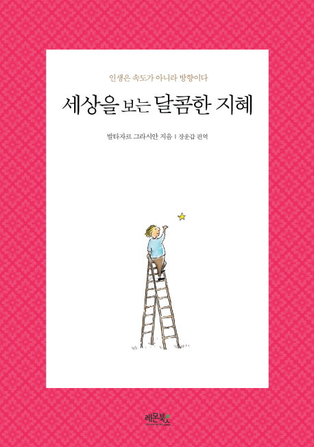세상을보는 달콤한 지혜