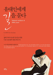 유대인에게 길을 묻다
