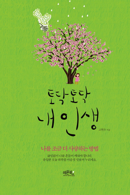 토닥 토닥 내 인생