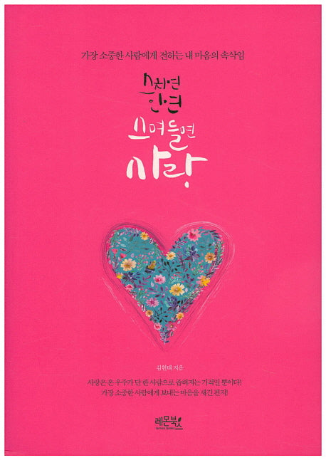 스치면 인연 스며들면 사랑