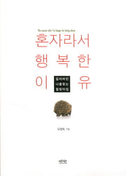 혼자라서 행복한 이유
