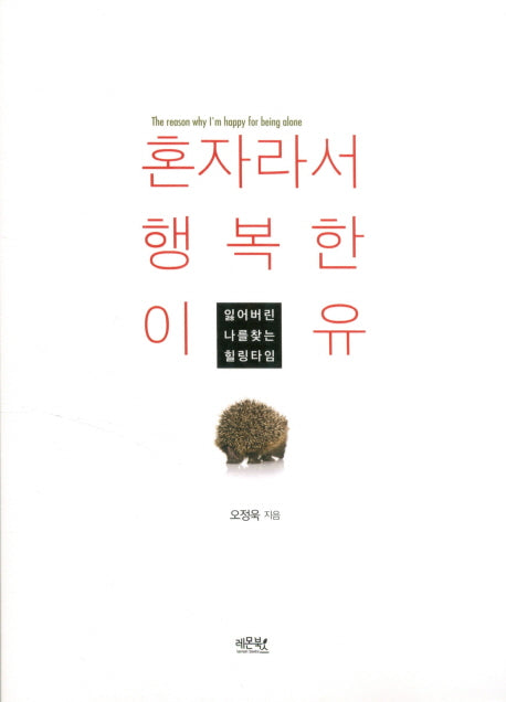 혼자라서 행복한 이유