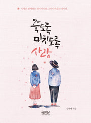 죽도록 미치도록 사랑