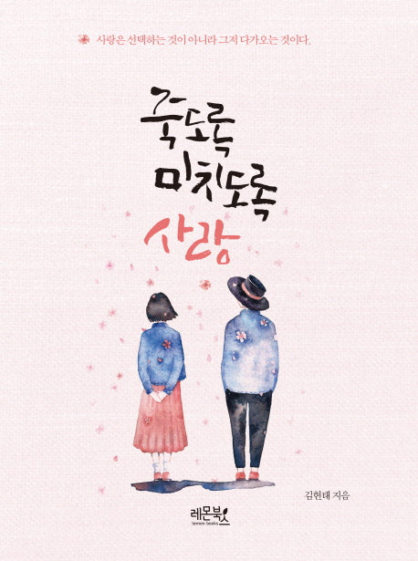 죽도록 미치도록 사랑