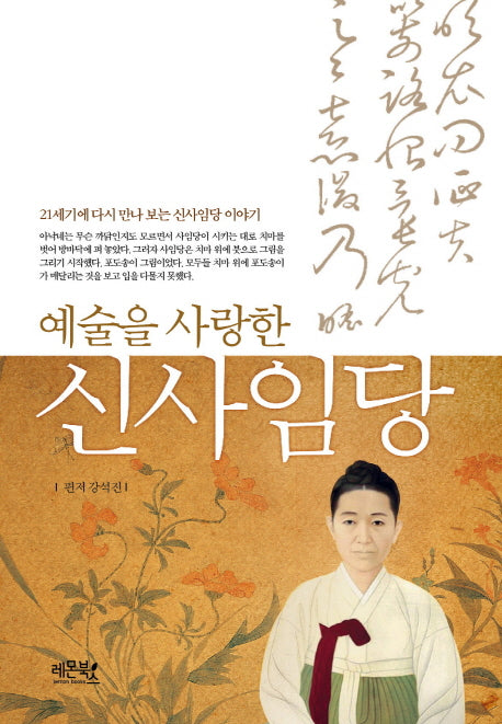 신사임당(예술을 사랑한)