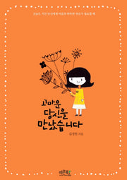 고마운 당신을 만났습니다