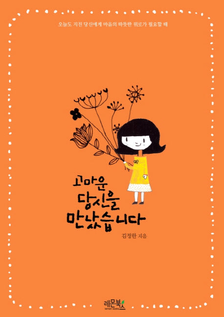 고마운 당신을 만났습니다