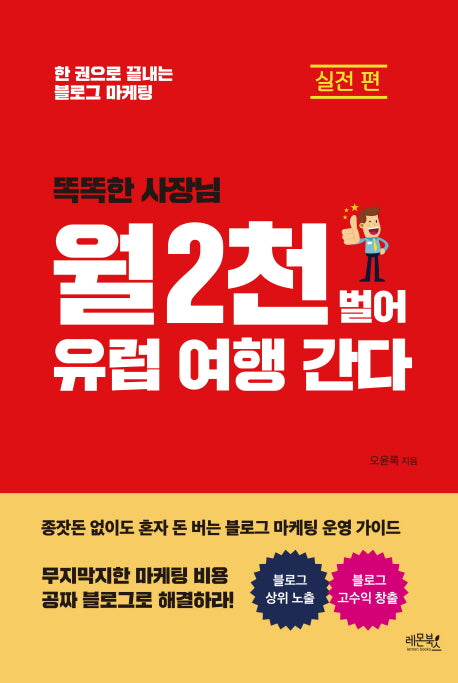 월 2천 벌어 유럽 여행 간다: 실전 편(똑똑한 사장님)