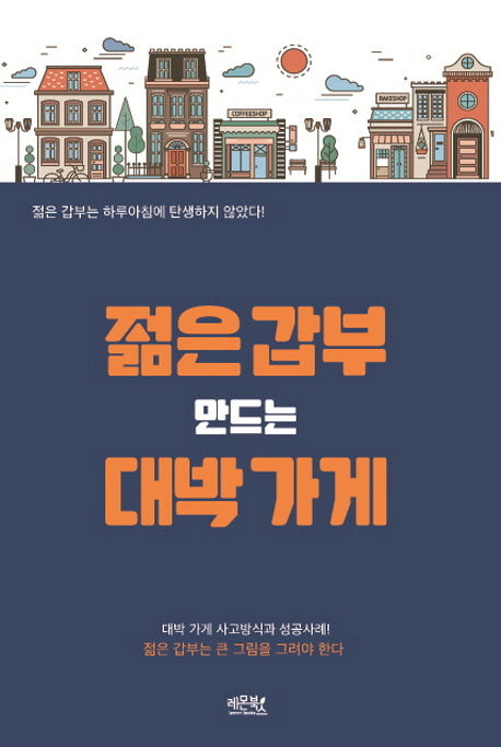젊은 갑부 만드는 대박 가게