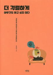더 격렬하게 아무것도 하고싶지않다
