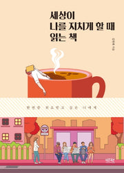 세상이 나를 지치게 할 때 읽는책