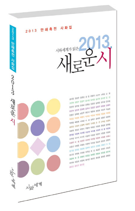 새로운 시(2013)(시와세계가 읽은)