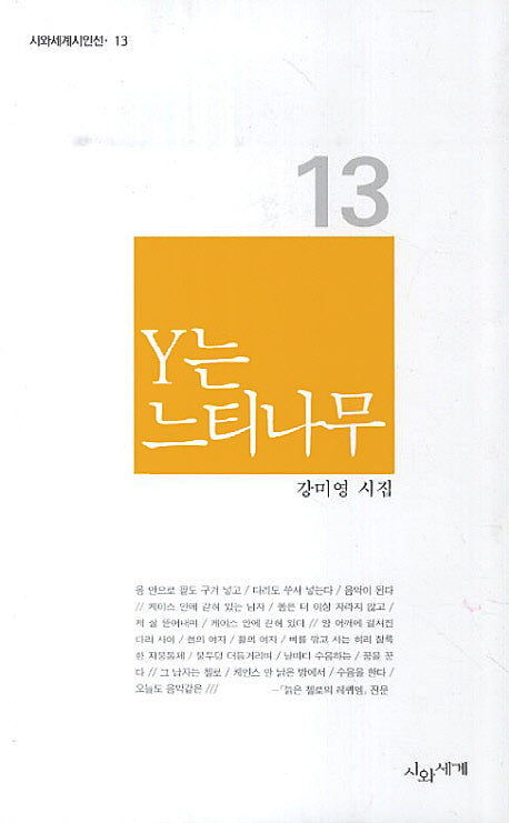 Y는 느티나무(시와세계시인선 13)