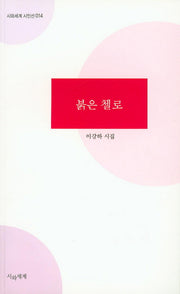 붉은 첼로(시와세계 시인선 14)