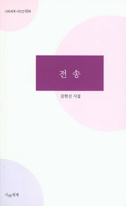 전송(시와세계 시인선 4)