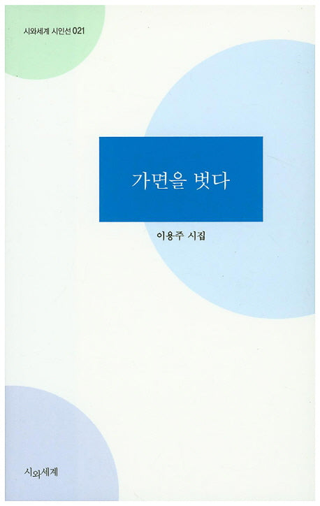 가면을 벗다(시와세계 시인선 21)