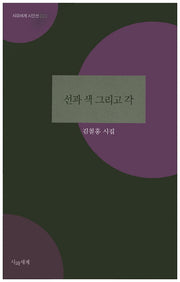 선과 색 그리고 각(시와세계 시인선 22)