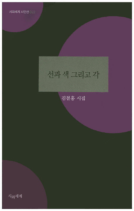 선과 색 그리고 각(시와세계 시인선 22)