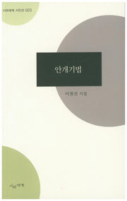 안개기법(시와세계 시인선 23)