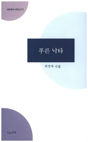 푸른 낙타(시와세계 시인선 25)
