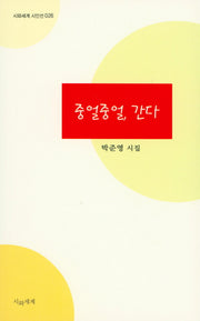 중얼중얼, 간다(시와세계 시인선 26)