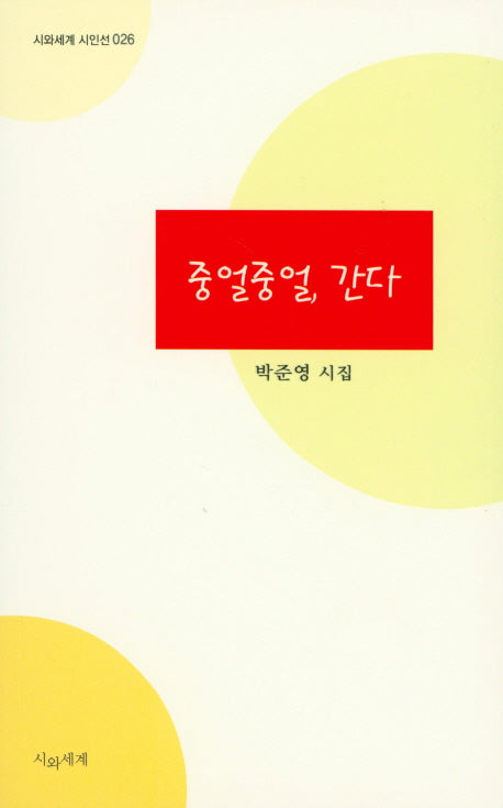중얼중얼, 간다(시와세계 시인선 26)