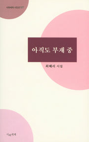 아직도 부재중(시와세계 시인선 27)
