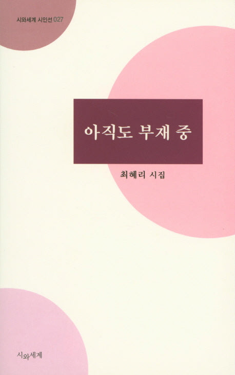 아직도 부재중(시와세계 시인선 27)