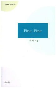Fine, Fine(시와세계 시인선 27)