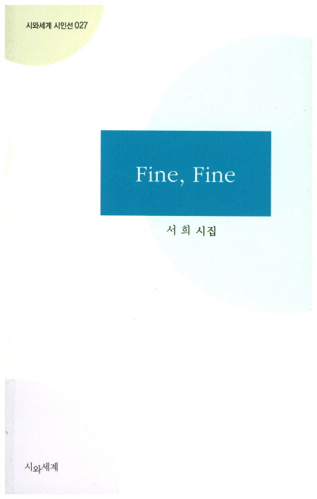 Fine, Fine(시와세계 시인선 27)