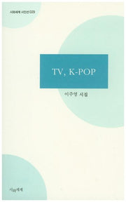TV, K-POP(시와세계 시인선 29)