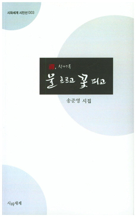 물 흐르고 꽃 피고(시와세게 시인선 3)