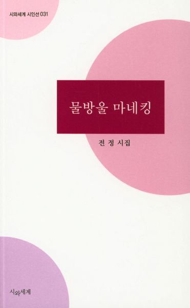 물방울 마네킹(시와세계 시인선 31)