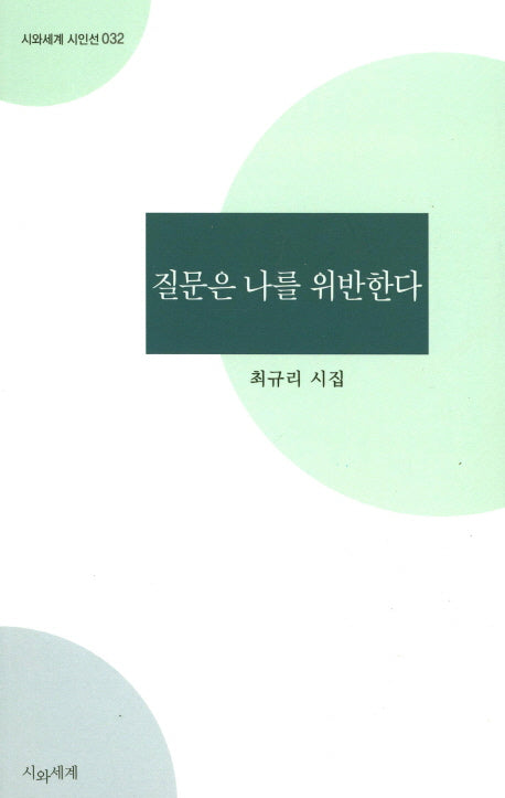 질문은 나를 위반한다(시와세계 시인선 32)