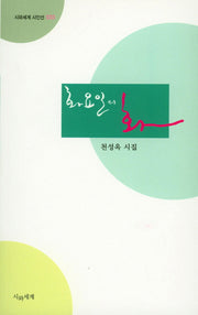 화요일의 화(시와세계 시인선 33)