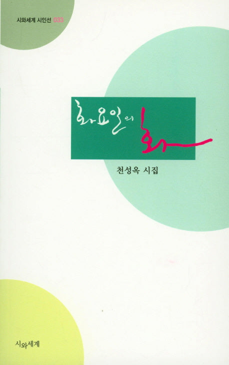 화요일의 화(시와세계 시인선 33)