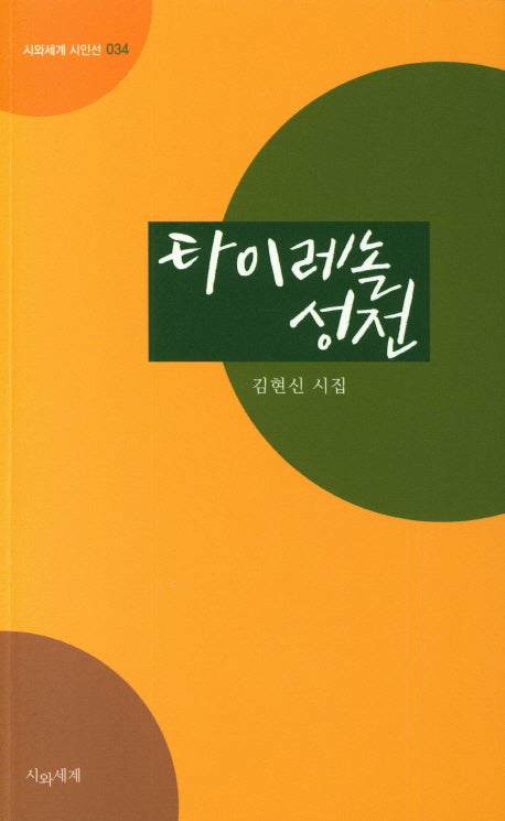 타이레놀 성전(시와세계 시인선 34)