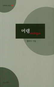 머랭(시와세계 시인선 35)