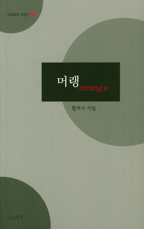 머랭(시와세계 시인선 35)