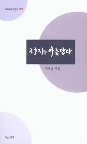 정지는 아름답다(시와세계 시인선 37)