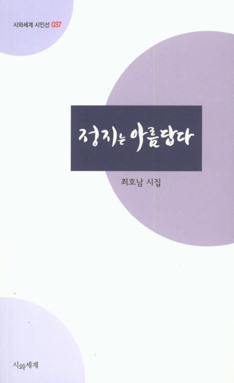 정지는 아름답다(시와세계 시인선 37)