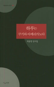 하루는 쿠키와 아메리카노다(시와세계 시인선 41)
