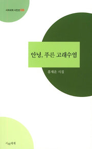 안녕, 푸른 고래수염(시와세계 시인선 39)