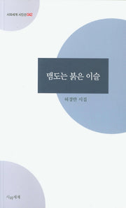 맴도는 붉은 이슬(시와세계 시인선 42)