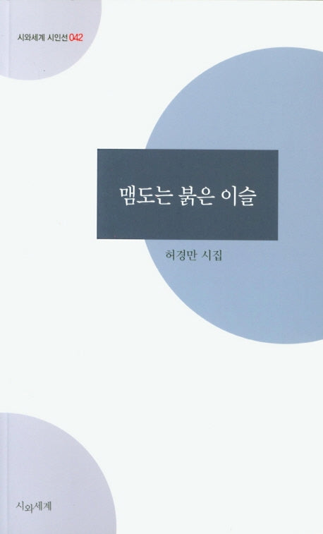 맴도는 붉은 이슬(시와세계 시인선 42)