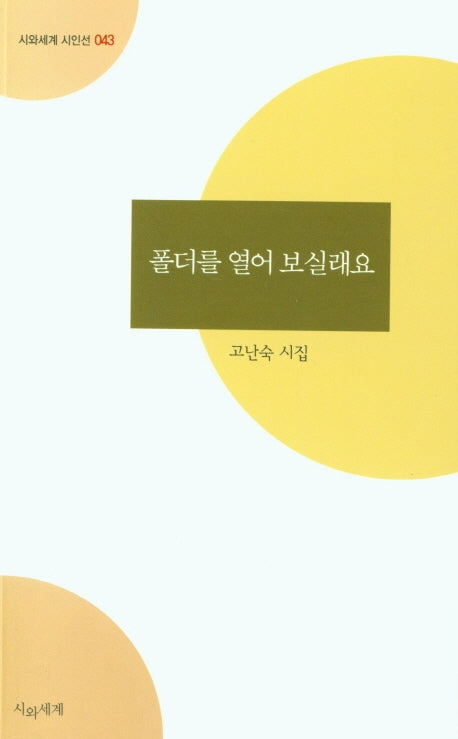 폴더를 열어 보실래요(시와세계 시인선 43)